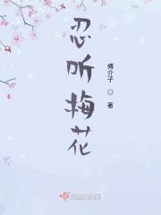 忍听梅花