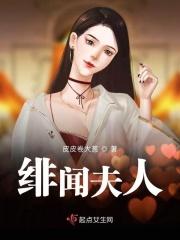 绯闻夫人