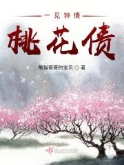 一见钟情，桃花债
