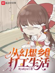 从幻想乡开始的打工生活