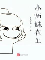 小师妹在上