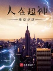 人在超神掏空华烨