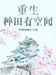 重生种田有空间