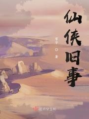 仙侠旧事