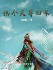 拐个天尊回家