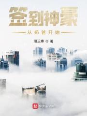 签到神豪从奶爸开始