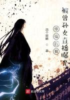 修仙的我被曾孙女直播曝光了