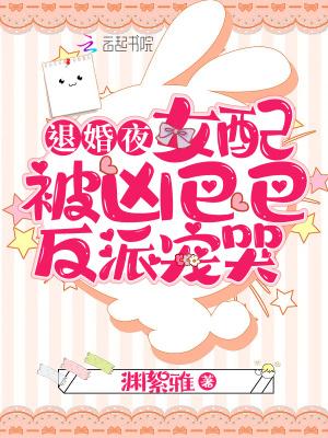 退婚夜!女配被凶巴巴反派宠哭