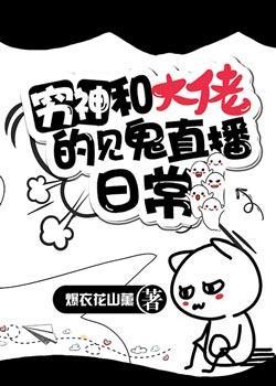 穷神和大佬的见鬼直播日常