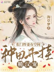 农门悍妻有空间，种田开挂糙汉宠