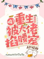 呜!重生2000,被大佬掐腰宠