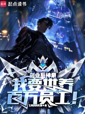 创业系神豪:我要供养百万员工!