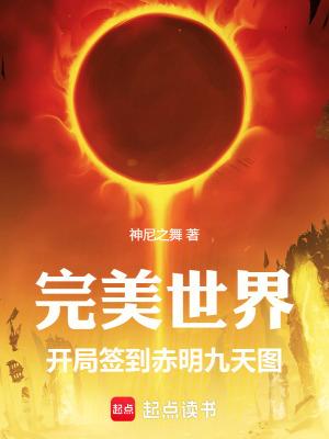 完美世界:开局签到赤明九天图