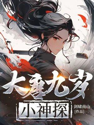 大唐九岁小神探