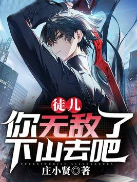 徒儿你无敌了下山去吧