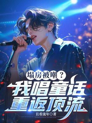 塌房被嘲？我唱童话重返顶流