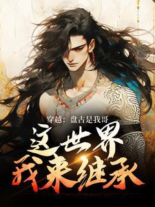 穿越：盘古是我哥，这世界我来继承
