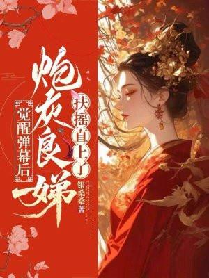 觉醒弹幕后，炮灰良娣扶摇直上了