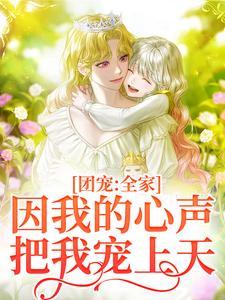 团宠：全家因我的心声把我宠上天