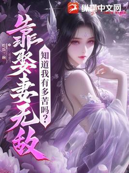 靠娶妻无敌，知道我有多苦吗？