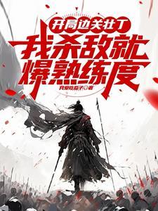 开局边关壮丁，从箭术天赋开始！