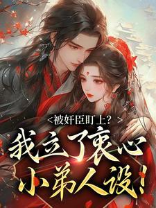 被奸臣盯上?我立了衷心小弟人设!