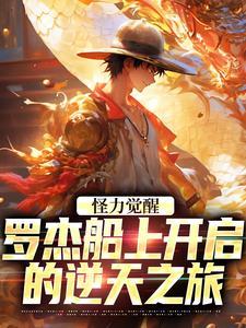 怪力觉醒，罗杰船上开启的逆天之旅