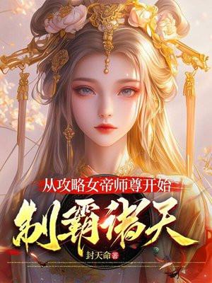 从攻略女帝师尊开始,制霸诸天