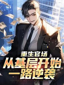重生官场:从基层开始一路逆袭