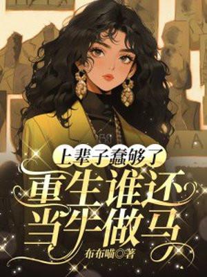 上辈子蠢够了,重生谁还当牛做马