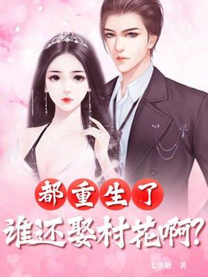 都重生了，谁还娶村花啊？