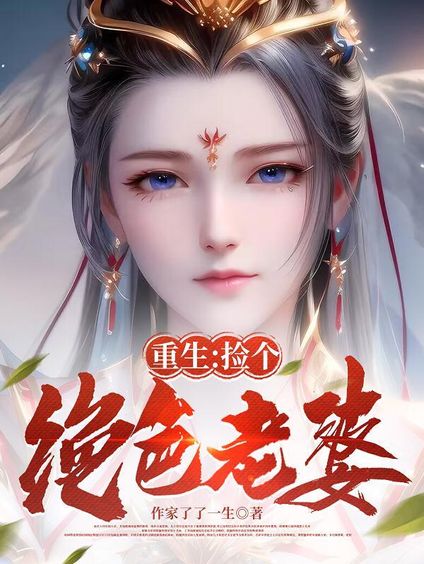 重生:捡个绝色老婆