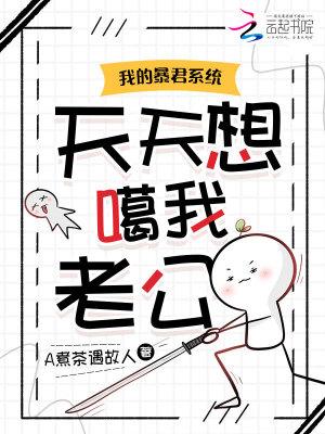 我的暴君系统天天想噶我老公