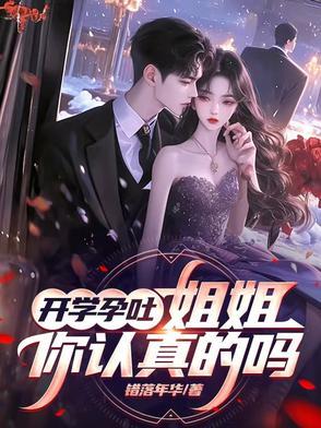 开学孕吐,姐姐,你是认真的吗