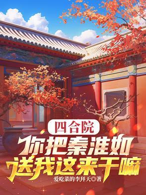四合院:你把秦淮如送我这来干嘛