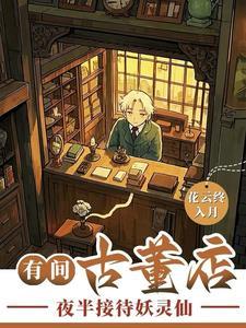 24h古董店，只接待人怎么够