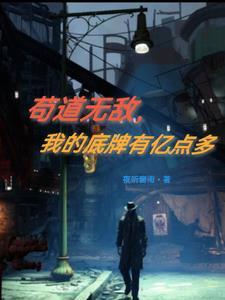 苟道无敌,我的底牌有亿点多