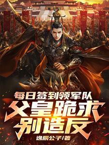 每日签到领军队，父皇跪求别造反
