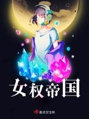女权帝国