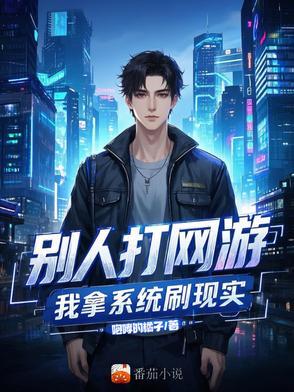 别人打网游，我拿系统刷现实