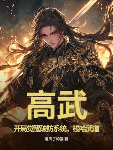 高武:开局觉醒破防系统,梭哈武道
