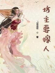 坊主要嫁人