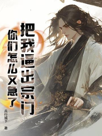 把我逼出宗门,你们怎么又急了?