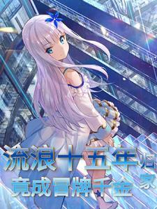 流浪十五年,归家竟成冒牌千金