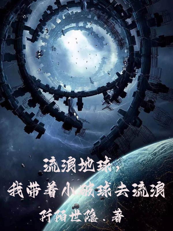流浪地球,我带着小破球去流浪
