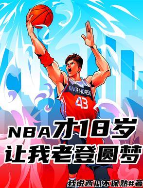 NBA才18岁,让我老登圆梦?