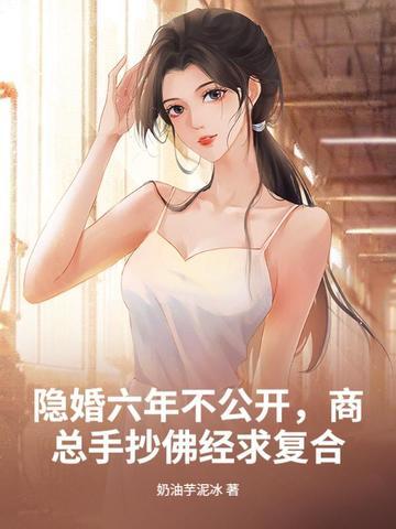 隐婚六年不公开,商总手抄佛经求复合