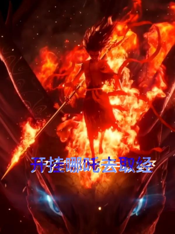 注定好的路:拉我入局也没用