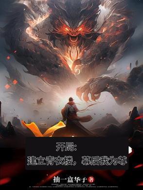 开局建立青衣楼,幕后我为尊