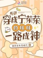 斗罗:穿成宁荣荣的妹妹一路成神